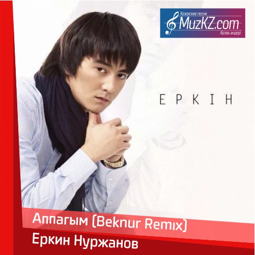 Еркин Нуржанов - Аппагым (Beknur Remix) скачать