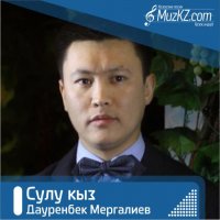 Дауренбек Мергалиев - Сулу кыз