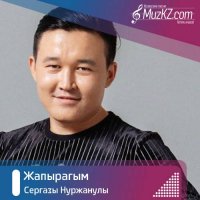 Сергазы Нуржанулы - Жапырагым