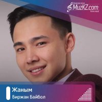 Биржан Байбол - Жаным