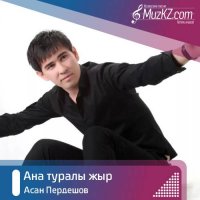 Асан Пердешов - Ана туралы жыр
