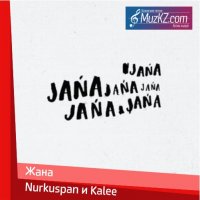 Nurkuspan и Kalee - Жана