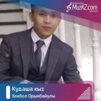 Бекбол Орынбайулы - Кудаша кыз