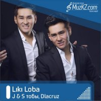 J & S тобы, Dlacruz - Liki Loba