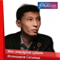 Искендиров Сагыныш - Мен сени кулай суйдим