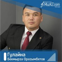 Бекмырза Оразымбетов - Гулайна