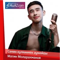 Матин Молдрахманов - Сенин кулкиннен аумайды