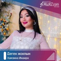 Хамзина Индира - Деген жокпын