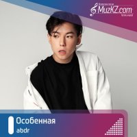 abdr - Особенная