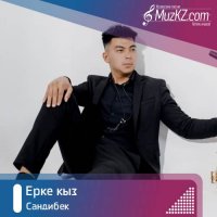 Сандибек - Ерке кыз