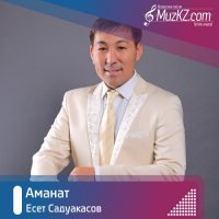 Есет Садуакасов - Аманат