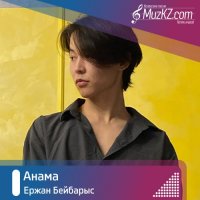 Ержан Бейбарыс - Анама