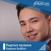 Биржан Байбол - Кыргыз кызына