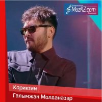 Галымжан Молданазар - Кориктим