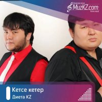 Диета KZ - Кетсе кетер