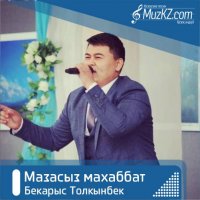 Бекарыс Толкынбек - Мазасыз махаббат