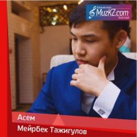 Мейрбек Тажигулов - Асем
