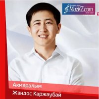 Жандос Каржаубай - Акмаралым