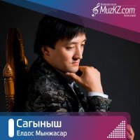 Елдос Мынжасар - Сагыныш