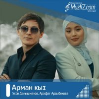 Усон Данышманов, Арафат Арзыбекова - Арман кыз