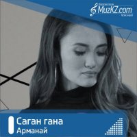Арманай - Саган гана