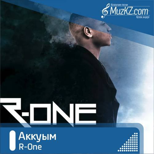 R-One - Аккуым скачать