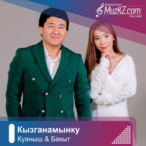 Куаныш Буркитбаев и Бакыт Сайбекова - Кызганамын скачать