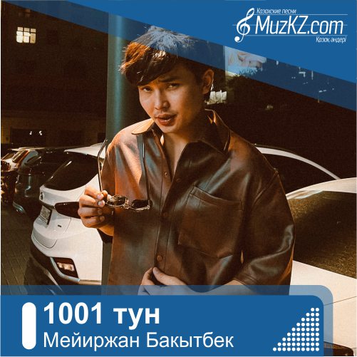 Мейиржан Бакытбек - 1001 тун скачать