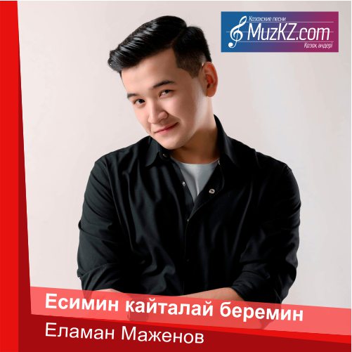 Еламан Маженов - Есимин кайталай беремин скачать