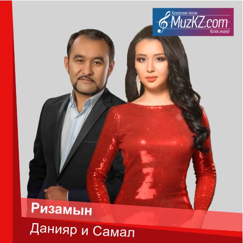 Данияр Скаков и Самал Скакова – Ризамын скачать