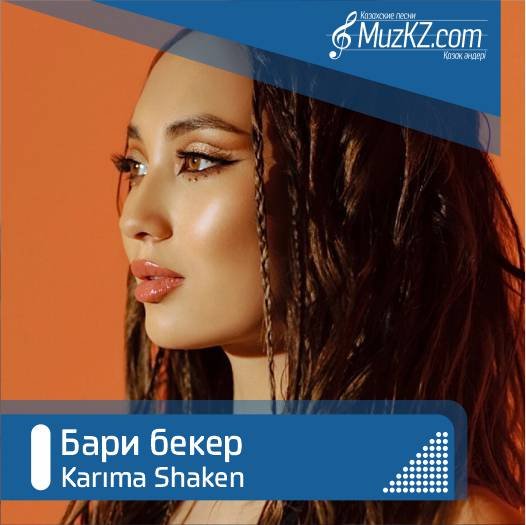 Karima Shaken - Бари бекер скачать