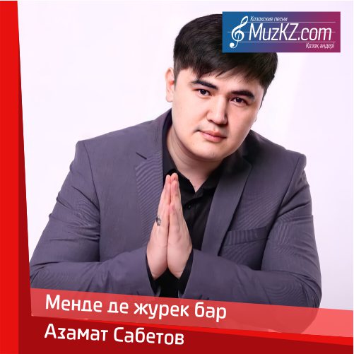 Азамат Сабетов - Менде де журек бар скачать