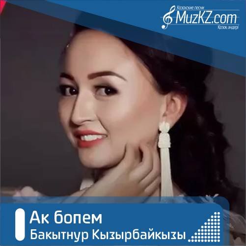 Бакытнур Кызырбайкызы - Ак бопем скачать