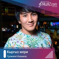 Гулжигит Калыков - Кыргыз жери