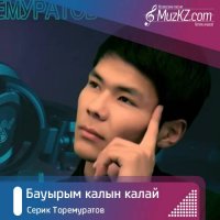 Серик Торемуратов - Бауырым калын калай