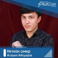 Агадил Айтуаров - Неткен омир
