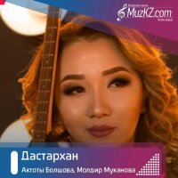 Актоты Болшова, Молдир Муканова - Дастархан