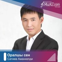 Сатиев Аманкелди - Оралшы сен