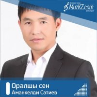 Аманкелди Сатиев - Оралшы сен