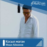 Мади Айжанов - Косыл маган