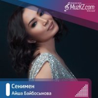 Айша Байбосынова - Сенимен