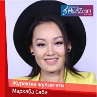 Мархаба Саби - Журектин жулым ети