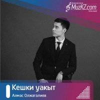 Алмас Олжагалиев - Кешки уакыт