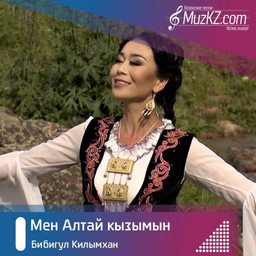 Бибигул Килымхан - Мен Алтай кызымын скачать