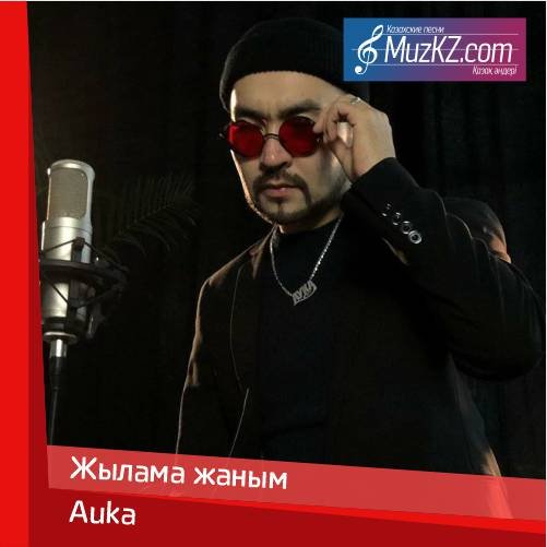 Auka - Жылама жаным скачать