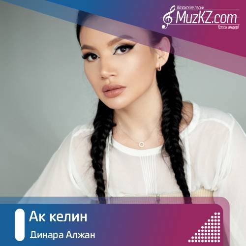 Динара Алжан - Ак келин скачать