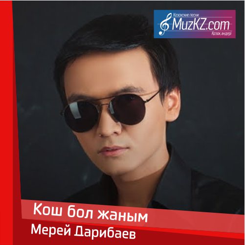 Мерей Дарибаев - Кош бол жаным скачать