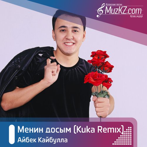 Айбек Кайбулла - Менин досым (Kuka Remix) скачать