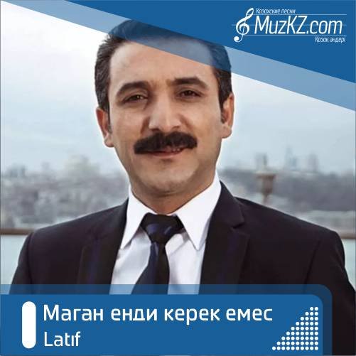 Latif - Маган енди керек емес скачать