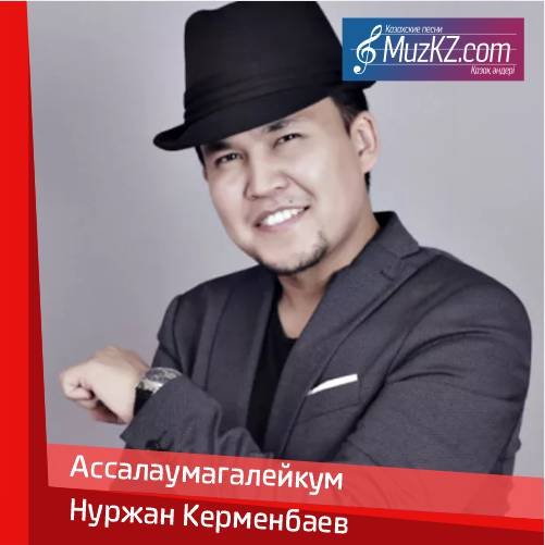 Нуржан Керменбаев - Ассалаумагалейкум скачать